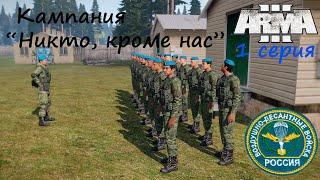 [Arma 3] Никто, кроме нас! 1 серия. НОВЕЙШАЯ кампания от LEX90 ! Снова призвали в армию...