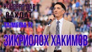 Зикриоллох Хакимов - Наврузи шахри Вахдат / Zikriolloh Hakimov - Navruz Vahdat