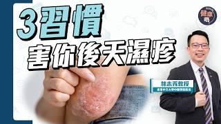 濕疹真相：疫苗惹禍？戒口無用？金銀花沖洗存疑？｜3大不良習慣 害你後天濕疹爆發｜不吃西藥 900年古方擺脫痕癢｜健康嗎@HealthCode【Chat醫D】 #濕疹 #eczema #香港中文大學