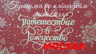 Москва новогодняя 2020. Прогулка по площадкам фестиваля Путешествие в Рождество. Часть 1