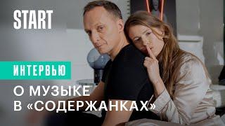 Содержанки | Как выбирают музыку для сериала?