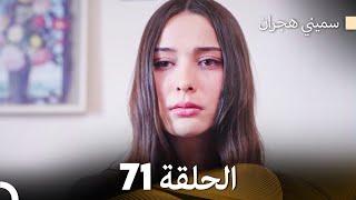 سميني هجران الحلقة 71 (Arabic Dubbed)