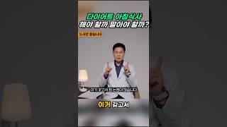  아침식사 할까 말까? 다이어트에 좋은 방법은?