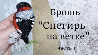 Брошь из бисера и бусин "Снегирь на ветке". Часть 1.