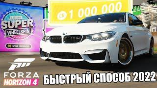 * НОВИНКА * В Forza Horizon 4 НЕОГРАНИЧЕННЫЕ SUPER WHEELSPINS! (ЕЩЕ РАБОТАЕТ 2022!)