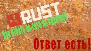 Как поиграть в RUST по сети на ПИРАТКЕ