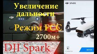 DJI Spark Увеличение дальности Режим FCC за 5 минут