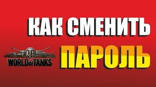 WOT: КАК СМЕНИТЬ ПАРОЛЬ?!