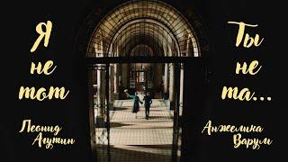 Леонид Агутин, Анжелика Варум - Я не тот, ты не та