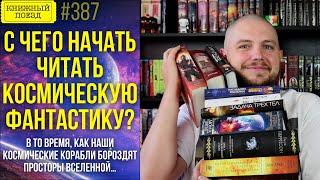 ⭐ С чего начать читать космическую фантастику?