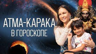 Атма-Карака в гороскопе