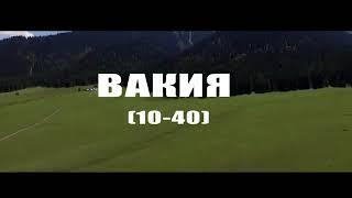 Нурмухаммад кари Вакиа 10-40