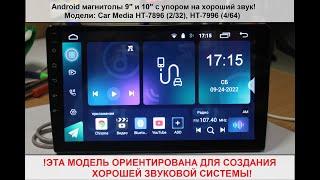 Android магнитолы с 9" и 10"  экраном и хорошим звуком! Модели HT-7896 (2/32) и 7996 (4/64)