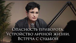 Чем опасен приворот, как правильно выбрать человека для жизни и как встретить судьбу