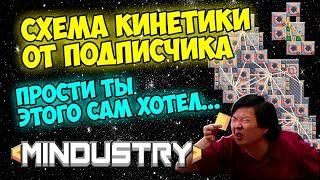 Mindustry - Схема кинетики от подписчика. Прости ты этого сам хотел.