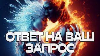 ОТВЕТ НА ВАШ ЗАПРОС