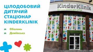 Стаціонар KinderKlinik - сучасна і безпечна медична допомога вашому малюку