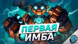  ПЕРВАЯ ИМБА ТИТАНОВ? | Hearthstone - ТИТАНЫ