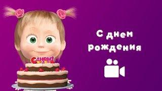 ПЕСНЯ С ДНЁМ РОЖДЕНИЯ  Мультфильм Маша и Медведь  Раз в году