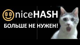 NiceHash ВАЖНЫЕ НОВОСТИ!!! Все кто ищет лучший аналог Найсу - смотреть до конца! Доход стал +20%