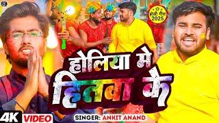 #Video | होलिया मे हितवा के | #Ankit Anand का सुपरहिट #होली विडियो | Holiya Me Hitwa Ke | Holi Song