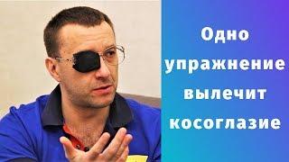 ОДНО упражнение поможет ИЗБАВИТЬСЯ от КОСОГЛАЗИЯ