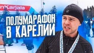 Как пробежать полумарафон зимой  | Lumi Karjala | Лиза Ерохина