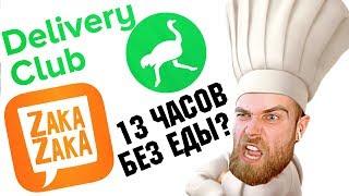 САМАЯ ХУДШАЯ ДОСТАВКА ЕДЫ В DELIVERY CLUB и ZAKA ZAKA - ГНЕВНЫЙ ОТЗЫВ ПОВАРА