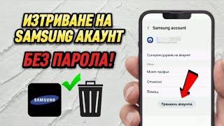 Как да изтрия Samsung акаунт без парола || Премахване на Samsung акаунт 2024