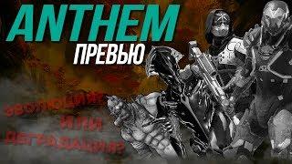 Anthem - плагиат или эволюция | Превью