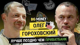 ОЛЕГ ГОРОХОВСКИЙ. Почему у совладельца Monobank три карты ПриватБанка? | BigMoney #75