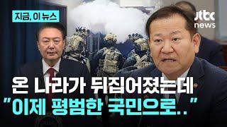 "내란 표현 신중해달라" 했던 이상민 "이제 평범한 국민의 한 사람으로"…검경은 출국금지｜지금 이 뉴스