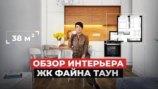 НЕБОЛЬШАЯ КВАРТИРА 38м2 В ЭЛЕГАНТНОМ СТИЛЕ | Обзор ИНТЕРЬЕРА ЖК Файна таун | рум тур