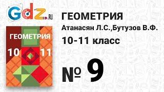 № 9 - Геометрия 10-11 класс Атанасян