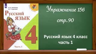 Упражнение 156, стр. 90. Русский язык 4 класс, часть 1.