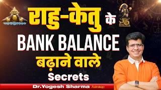 राहु-केतु के Bank Balance बढ़ाने वाले Secrets | Happy Life Astro | Dr Yogesh Sharma