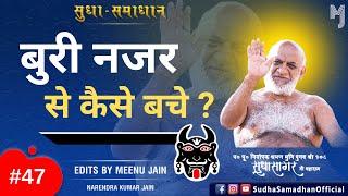 बुरी नजर से कैसे बचे ? Muni Sudha Sagar Ji Maharaj