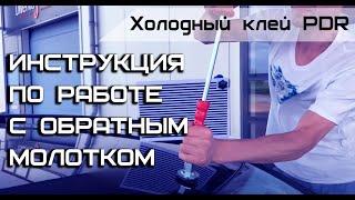 Обратный молоток PDR (горячий/холодный клей), с контейнером, 6 насадок, 5 клея