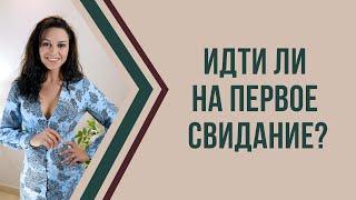 Стоит ли согласиться и пойти на свидание с мужчиной сразу или подождать | Психолог Наталья Корнеева