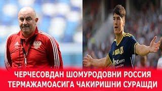 ШОМУРОДОВНИ РОССИЯ ТЕРМАЖАМОАСИГА ЧАКИРИШНИ СУРАШДИ. ОЛТИН ТУП 2019 ВА БОШКА СИЗ КУТМАГАН ЯНГИЛИКЛАР