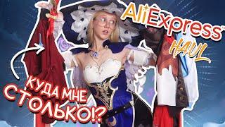 СНОВА накупила КУЧУ КОСТЮМОВ на AliExpress  распаковка + примерка косплея