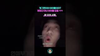 그만 정신이 나가버린 아이돌 모음 ㅋㅋㅋㅋㅋ