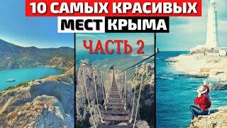 Топ 10 Самых Красивых Мест Крыма | Часть 2