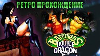 Battletoads & Double Dragon(Денди)► ПОЛНОЕ ПРОХОЖДЕНИЕ ► Сможем развалить?