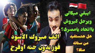 المغرب يهزم مصر مجددا ويسيطر على جميع الفئات العمريه المصريه والاتحاد المصرى لم يتعلم شئ!! شغل معيز