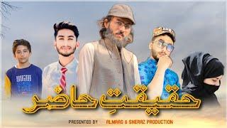 Haqiqat Hazar | حقیقت حاضر | Short Film | Hasnain Gujrati | Ali Sheraz | HS TV