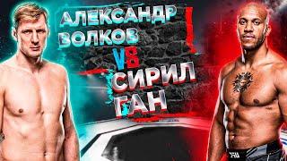 UFC 310: Александр Волков VS Сирил Ган прогноз | аналитика мма | прогноз на юфс