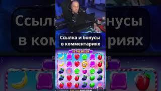 Зубарев грабит слот Sweet bonanza Xmas Финал