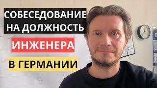 МОЙ ОПЫТ. Как проходят собеседования?