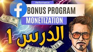 الحلقة 1 :  شرح الربح من  (Facebook Automation) Facebook bonus program